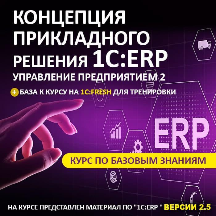 Концепция прикладного решения 1С:ERP Управление предприятием 2